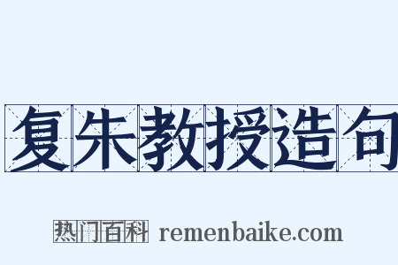复朱教授造句是什么意思的图片